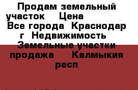 Продам земельный участок  › Цена ­ 570 000 - Все города, Краснодар г. Недвижимость » Земельные участки продажа   . Калмыкия респ.